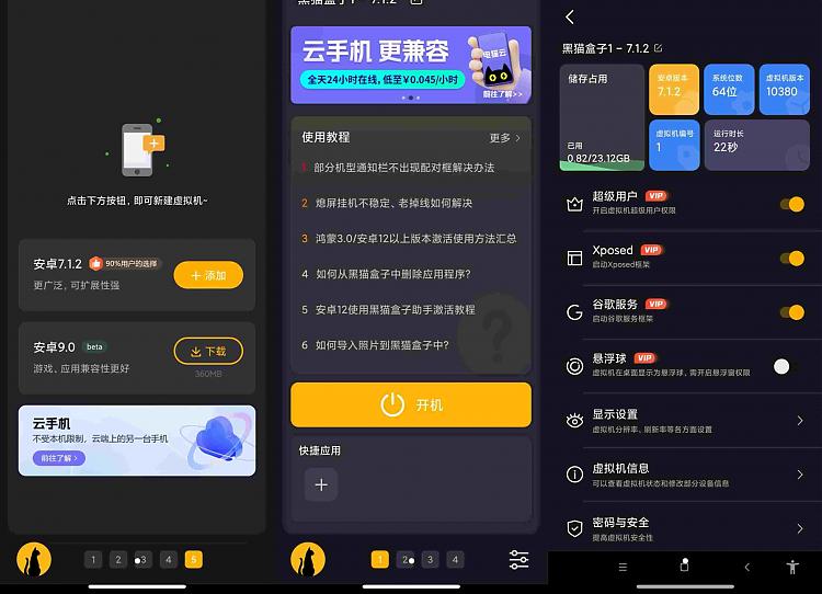 黑猫盒子_多开虚拟机应用_安卓虚拟机 图1 黑猫盒子_多开虚拟机应用_安卓虚拟机 图1